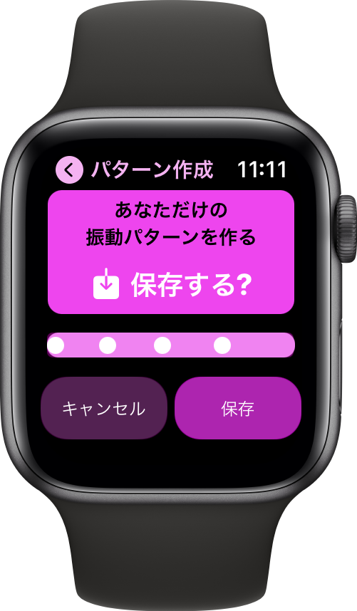 振動パターンを保存する