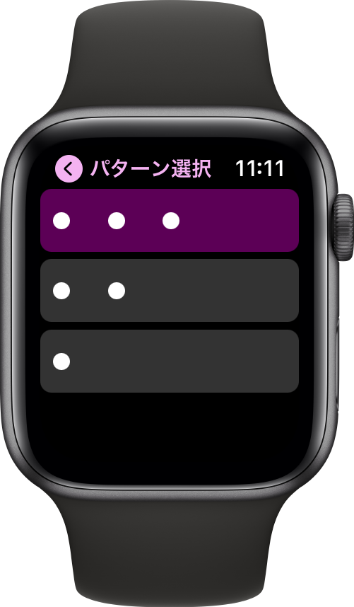 振動パターンを選択する